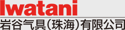 华亿官方网站气具(珠海)有限公司