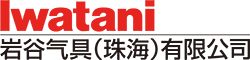 华亿官方网站气具(珠海)有限公司